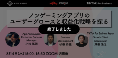 AppAnnie | Pangle | TikTok For Business　ノンゲーミングアプリのユーザーグロースと収益化戦略を探る！
