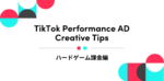 ハードゲームのTikTok運用型広告を分析、課金率を高めるクリエイティブTipsを初公開