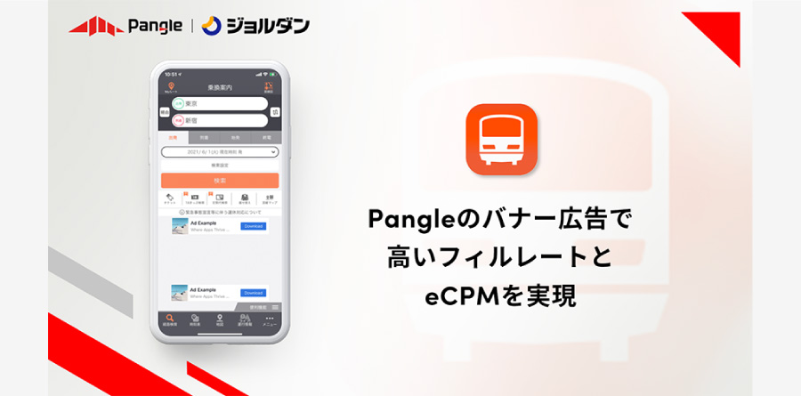 経路検索アプリ「ジョルダン」がPangleの活用でCPMが10%向上、広告ビジネスを最適化