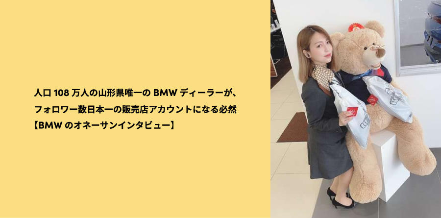 人口108万人の山形県唯一のBMWディーラーが、フォロワー数日本一の販売店アカウントになる必然【BMWのオネーサンインタビュー】