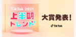 「TikTok2021上半期トレンド」5部門の大賞発表！32万超の投票から選ばれた2021上半期TikTokで最も流行ったトレンドとは！？