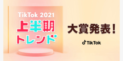 「TikTok2021上半期トレンド」5部門の大賞発表！32万超の投票から選ばれた2021上半期TikTokで最も流行ったトレンドとは！？