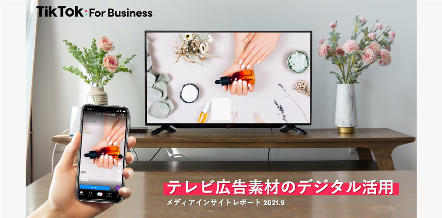 「テレビ広告素材のデジタル活用」調査レポート公開 ー 15秒のテレビCM素材がTikTokで活きる ー