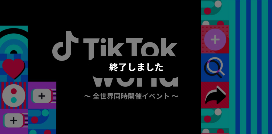 広告主様・パートナー様 限定｜TikTok For Business初のグローバルオンラインイベント「TikTok World」開催！