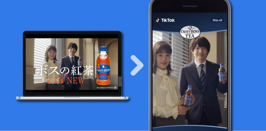 16:9の横型動画をTikTok広告にも活用。縦画面・フルサイズに編集し好意度と購入意向がアップ!【サントリークラフトボス】