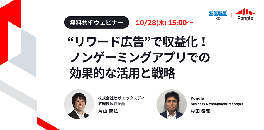 【募集中】SEGA XD | Pangle 共催ウェビナー「”リワード広告”で収益化!ノンゲーミングアプリでの効果的な活用と戦略」