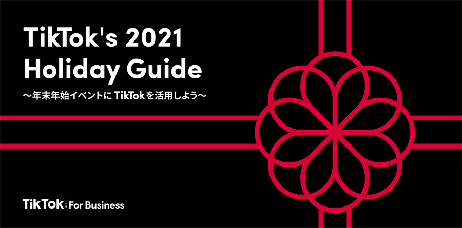 TikTok’s 2021 Holiday Guide ~年末年始イベントにTikTokを活用しよう~