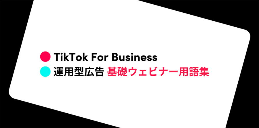 【用語集】TikTok For Business 運用型広告の基礎ウェビナーで知っておきたい専門用語