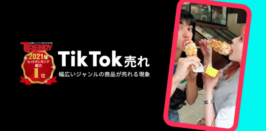 TikTok動画がきっかけでモノが売れる現象「TikTok売れ」を徹底解説！