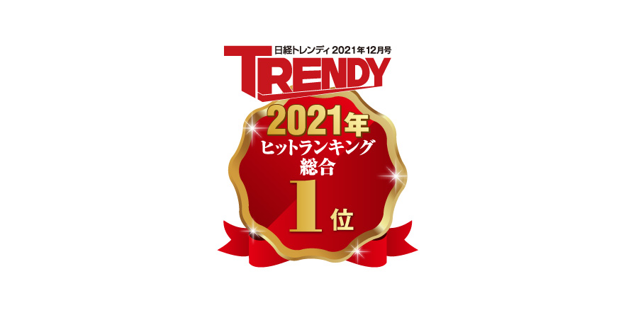 日経トレンディが選ぶ「2021年ヒット商品ベスト30」TikTok動画がきっかけでモノが売れる現象「TikTok売れ」が第一位！