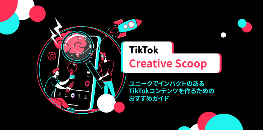 ユニークでインパクトのあるTikTokコンテンツを作るためのおすすめガイド