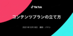TikTokを継続して伸ばすために戦略を錬る。フォロワー約1520万人を抱えるバヤシ🥑Bayashiさんがコンテンツプランの立て方を解説〜「TikTok Japan Creator Academy」レポート〜