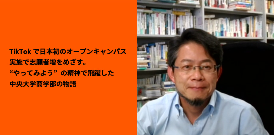 TikTokで日本初のオープンキャンパス実施で志願者増をめざす。“やってみよう”の精神で飛躍した中央大学商学部の物語