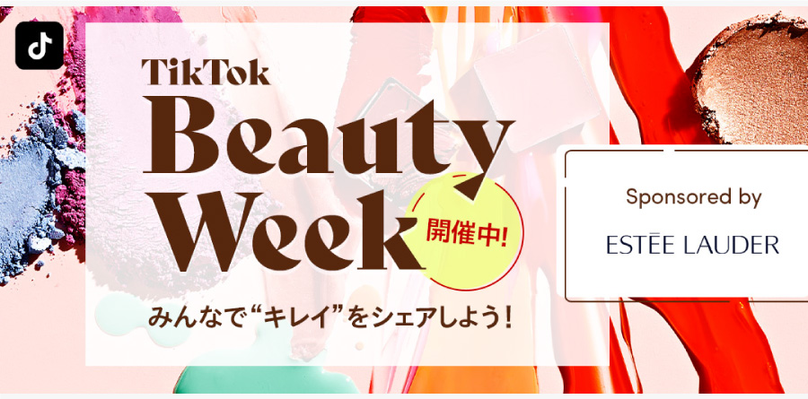 「TikTok Beauty Week」にエスティ ローダーが協賛。美容に関する投稿の中から、ベストコスメ受賞アイテムをプレゼント！