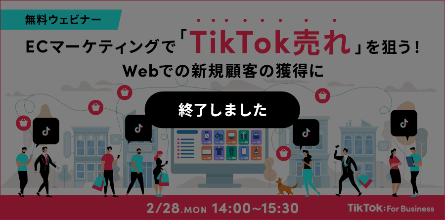2/28（月）14:00〜Webinar開催｜ECマーケティングで「TikTok売れ」を狙う！Webでの新規顧客の獲得に