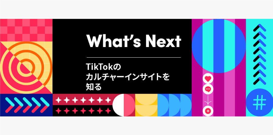 TikTok、2021年注目トピックを掘り下げ、2022年に向けてカルチャーインサイトを紹介するレポート、「TikTok What’s Next Report 2022」を公開！