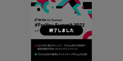 年に一度の大型イベント「TikTok for Business #ForYou Summit 2022」をオンライン開催！豪華ゲストを迎え、TikTok売れの実態や広告の実践的な活用方法を紹介