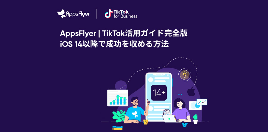 「AppsFlyer｜TikTok活用ガイド完全版 iOS14以降で成功を収める方法」Playbook