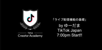 TikTok LIVEを通じてコアなファンを獲得！TikTokクリエイターとしてステップアップするための配信機能活用方法を解説