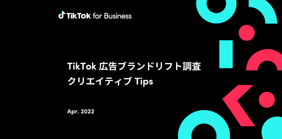 ブランドリフト調査を実施した全業界のTikTok広告を分析、ファネル別での効果的なクリエイティブのポイントを初公開