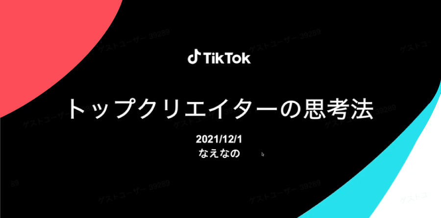 Z世代からの高い支持を誇る、SNSからメディアまでマルチに活躍中のなえなのさんが考えるTikTok運用で心がけているポイント