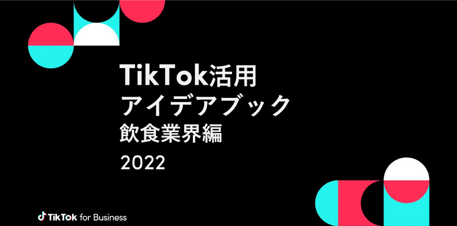 TikTok活用アイデアブック 〜飲食業界編〜