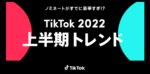「TikTok2022上半期トレンド」ノミネート30選発表！2022年上半期、TikTokで最も流行したチャレンジや音楽、エフェクトを決めよう！