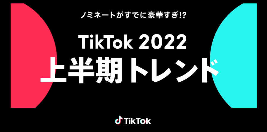 「TikTok2022上半期トレンド」ノミネート30選発表！2022年上半期、TikTokで最も流行したチャレンジや音楽、エフェクトを決めよう！