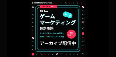 Webinarアーカイブ配信中｜TikTokゲームマーケティング最新攻略