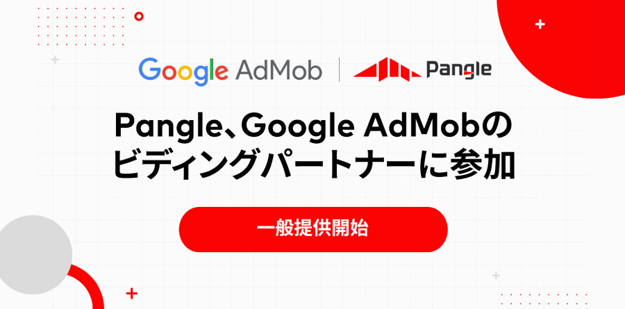 PangleがBiddingパートナーとしてGoogle AdMobと連携〜Google AdMob利用者は、TikTok for Businessの広告デマンドへのアクセスが可能に〜