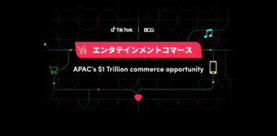 新しい時代のコンテンツ主導型商取引について分析したレポート「エンタテインメントコマース：APACに1兆米ドルをもたらすビジネスチャンス」を公開