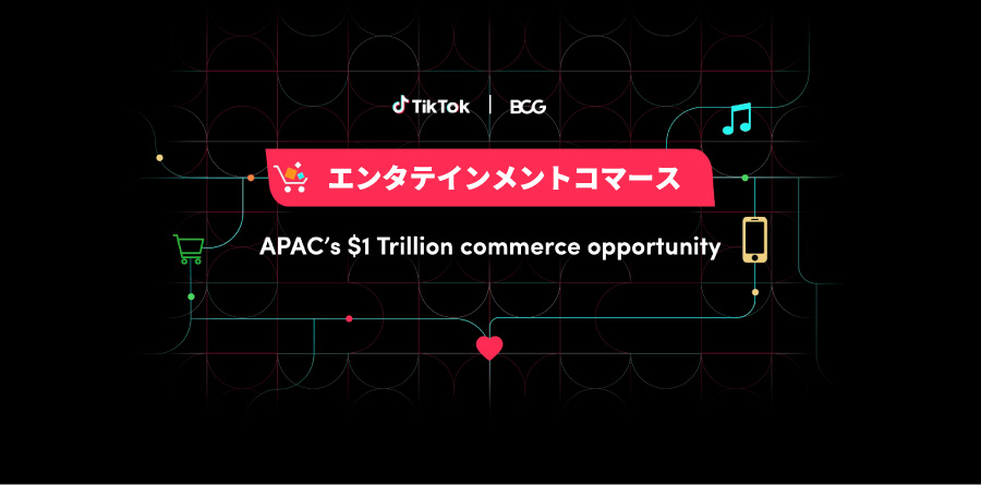 「エンタテインメントコマース：APACに1兆米ドルをもたらすビジネスチャンス」レポート