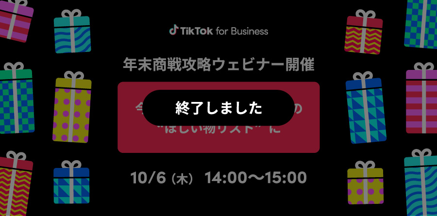 10/6（木）14:00〜 年末商戦攻略ウェビナー開催「今シーズン、より多くの人の“ほしい物リスト”に」