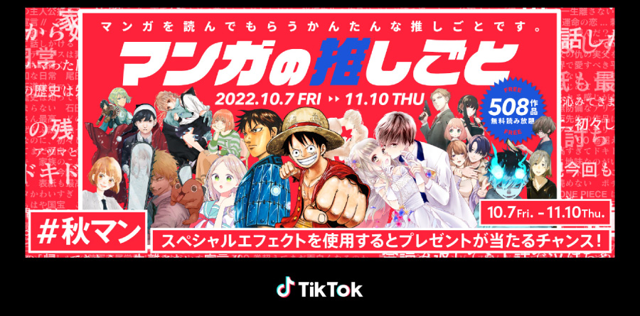 【10/7（金）11時】Effect House初のマンガコラボ実施！TikTokに、集英社人気マンガの世界観を楽しめるエフェクトが登場