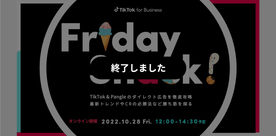 【10/28より定期開催】TikTok for Businessのソリューションが学べるオンラインセミナー｜第1回はTikTokの最新情報、メジャーメント、ダイレクト広告を徹底解説！