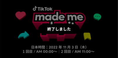 【ゲームマーケター必見】TikTok初！グローバルゲームオンラインセミナー「TikTok Made Me Play It」開催