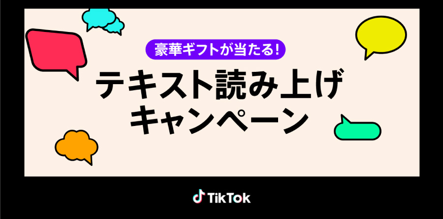 TikTokにて、大人気クリエイターヒカキン・丸山礼・修一朗・マツダ家の日常・まちこりーたの声が自動音声に！豪華プレゼントが当たるテキスト読み上げキャンペーンも開催！