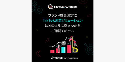 TikTok Works：TikTokキャンペーンのフルファネルの効果を測定する