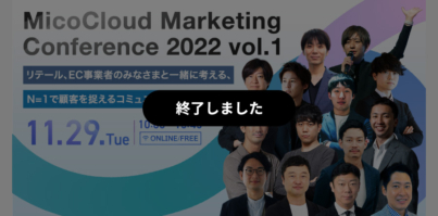 11/29（火）10:00〜｜オンラインセミナー「MicoCloud Marketing Conference 2022 vol.1」