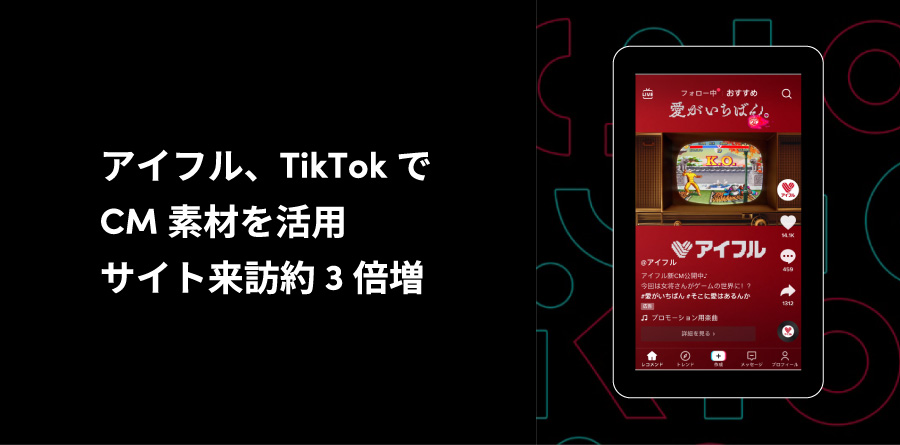 アイフル、TikTokでCM素材を活用　サイト来訪約3倍増