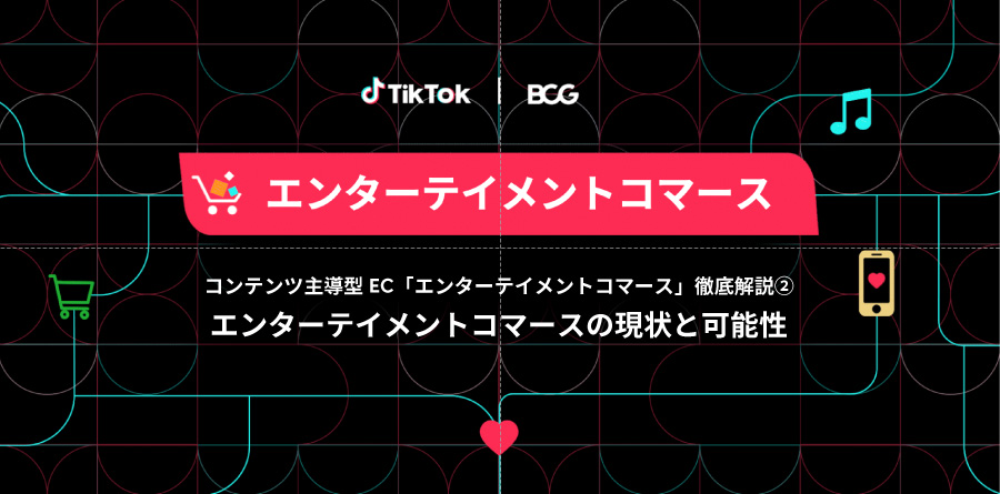 コンテンツ主導型EC「エンターテイメントコマース」徹底解説②｜エンターテイメントコマースの現状と可能性