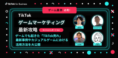 【ゲームマーケティング徹底攻略】ゲームでも起きた「TikTok売れ」…TikTok最新事例やカジュアルゲームにおける活用方法を大公開