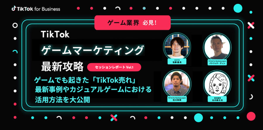 【ゲームマーケティング徹底攻略】ゲームでも起きた「TikTok売れ」…TikTok最新事例やカジュアルゲームにおける活用方法を大公開
