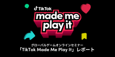 世界中のゲームマーケターが参加！グローバルゲームオンラインセミナー「TikTok Made Me Play It」レポート