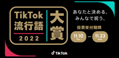 『TikTok流行語大賞2022』ノミネート30選を発表！2022年のTikTokトレンドを振り返ろう！本日から投票受付開始！