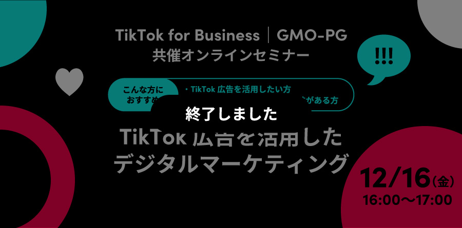 12/16（金）16:00〜 TikTok for Business｜GMO-PG共催オンラインセミナー「TikTok広告を活用したデジタルマーケティング」