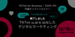 12/16（金）16:00〜 TikTok for Business｜GMO-PG共催オンラインセミナー「TikTok広告を活用したデジタルマーケティング」