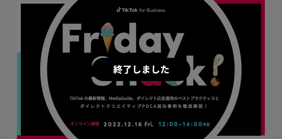 【定期開催Webinar 12/16】TikTok for Businessのソリューションが学べるオンラインセミナー｜第2回はTikTokの最新情報、MediaGuide、ダイレクト広告運用ベストプラクティスとクリエイティブPDCA成功事例を徹底解説！