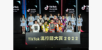 TikTok流行語大賞2022、「それでは聴いてください、チグハグ」（THE SUPER FRUIT）に決定！特別賞は「愛のしるし」（PUFFY）が受賞！