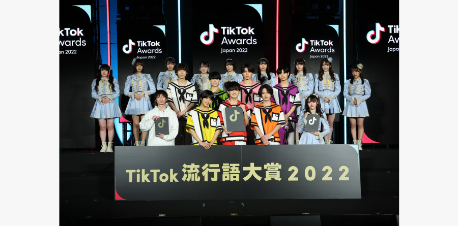 TikTok流行語大賞2022、「それでは聴いてください、チグハグ」（THE SUPER FRUIT）に決定！特別賞は「愛のしるし」（PUFFY）が受賞！